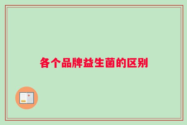 各个品牌益生菌的区别