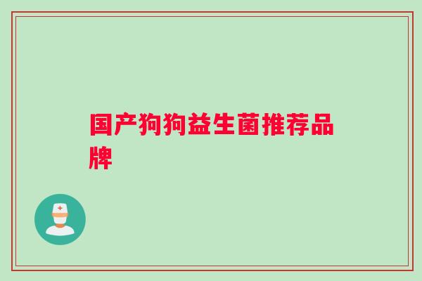 国产狗狗益生菌推荐品牌