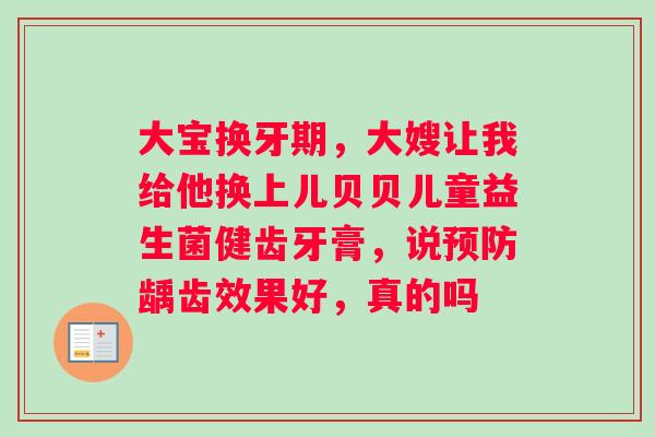 大宝换牙期，大嫂让我给他换上儿贝贝儿童益生菌健齿牙膏，说预防龋齿效果好，真的吗