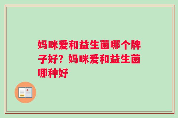 妈咪爱和益生菌哪个牌子好？妈咪爱和益生菌哪种好