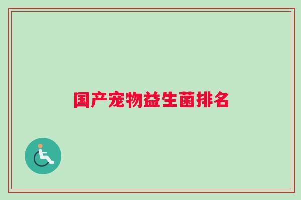 国产宠物益生菌排名