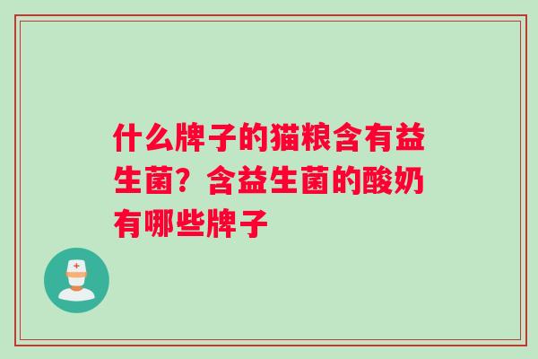 什么牌子的猫粮含有益生菌？含益生菌的酸奶有哪些牌子