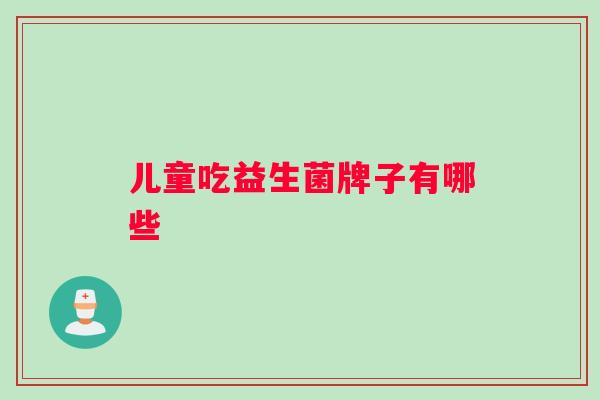 儿童吃益生菌牌子有哪些