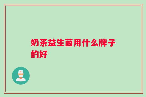 奶茶益生菌用什么牌子的好