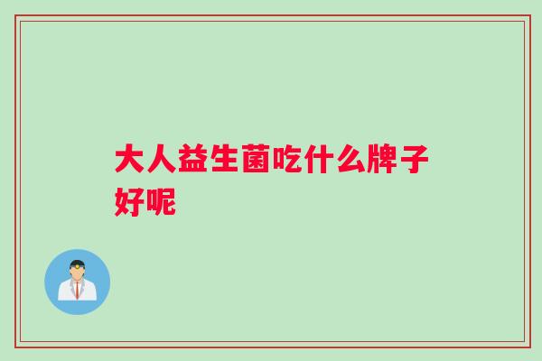 大人益生菌吃什么牌子好呢
