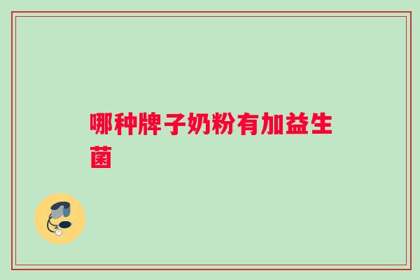 哪种牌子奶粉有加益生菌