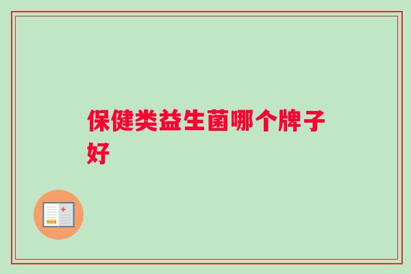 保健类益生菌哪个牌子好