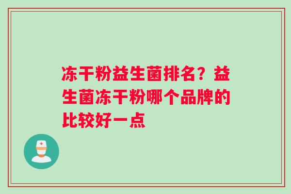 冻干粉益生菌排名？益生菌冻干粉哪个品牌的比较好一点