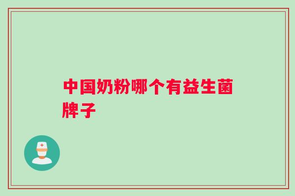中国奶粉哪个有益生菌牌子