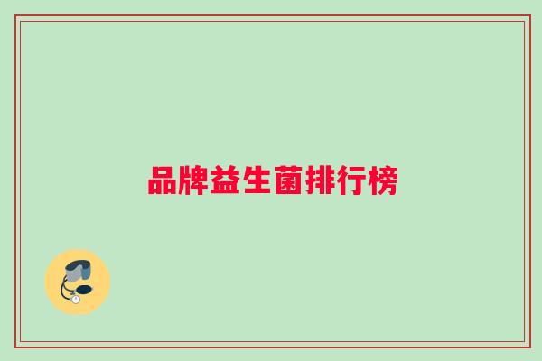品牌益生菌排行榜