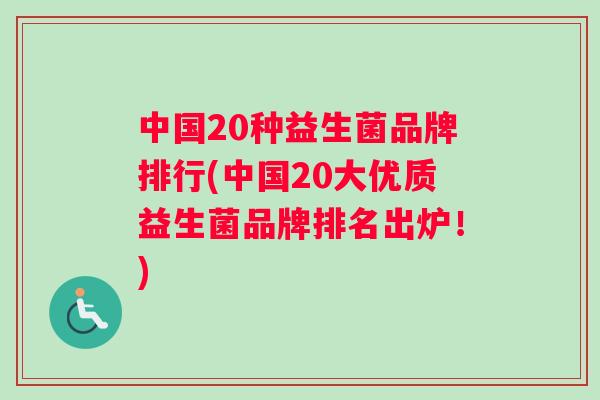 中国20种益生菌品牌排行(中国20大优质益生菌品牌排名出炉！)