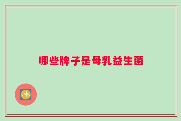 哪些牌子是母乳益生菌