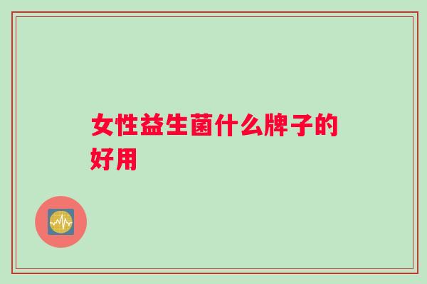 女性益生菌什么牌子的好用