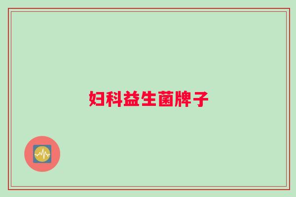 妇科益生菌牌子