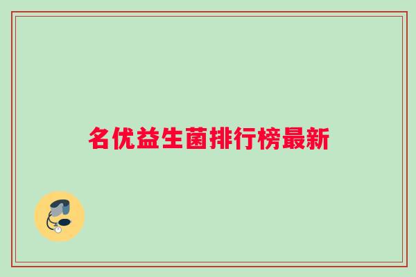 名优益生菌排行榜新