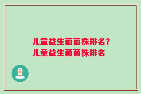 儿童益生菌菌株排名？儿童益生菌菌株排名