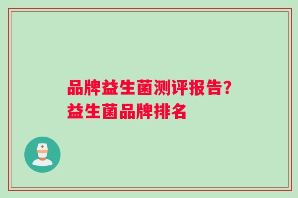 品牌益生菌测评报告？益生菌品牌排名