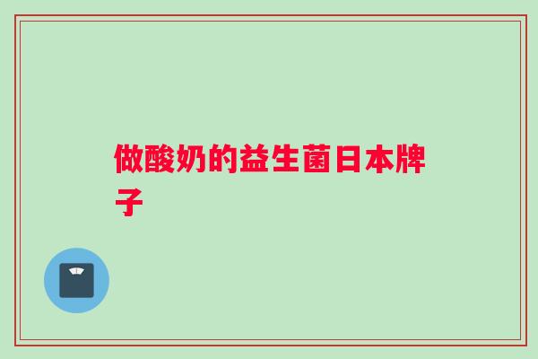 做酸奶的益生菌日本牌子