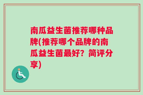 南瓜益生菌推荐哪种品牌(推荐哪个品牌的南瓜益生菌好？简评分享)
