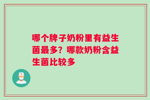 哪个牌子奶粉里有益生菌多？哪款奶粉含益生菌比较多