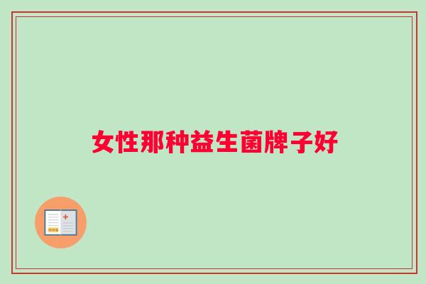 女性那种益生菌牌子好