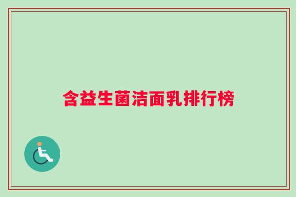 含益生菌洁面乳排行榜