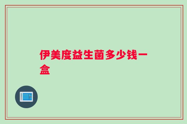 伊美度益生菌多少钱一盒