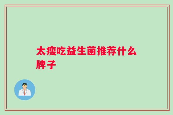 太瘦吃益生菌推荐什么牌子