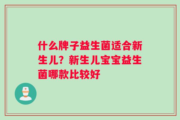 什么牌子益生菌适合新生儿？新生儿宝宝益生菌哪款比较好