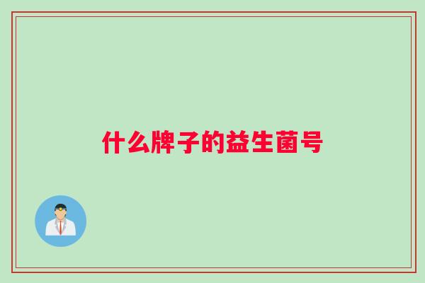 什么牌子的益生菌号