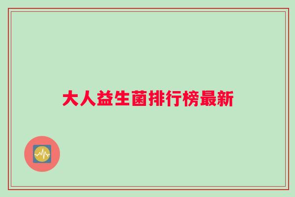 大人益生菌排行榜新