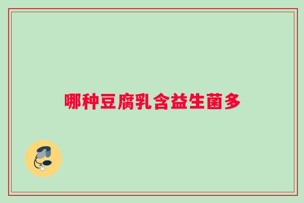 哪种豆腐乳含益生菌多
