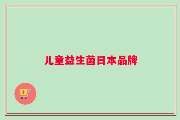 儿童益生菌日本品牌