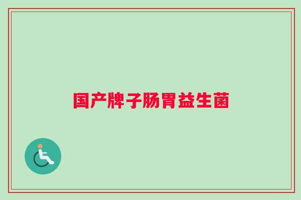 国产牌子肠胃益生菌