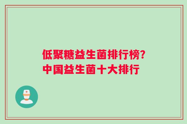 低聚糖益生菌排行榜？中国益生菌十大排行