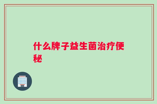 什么牌子益生菌