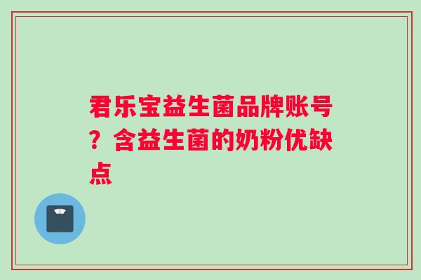 君乐宝益生菌品牌账号？含益生菌的奶粉优缺点