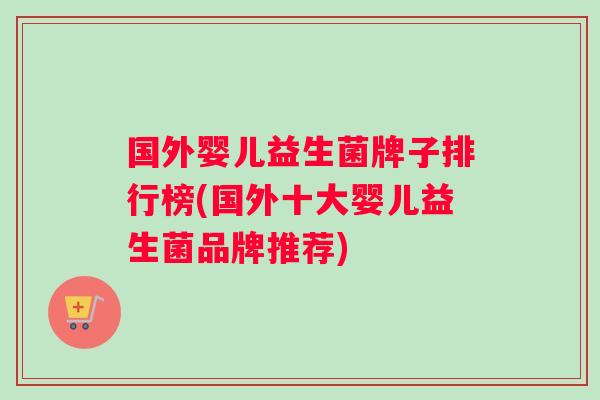 国外婴儿益生菌牌子排行榜(国外十大婴儿益生菌品牌推荐)