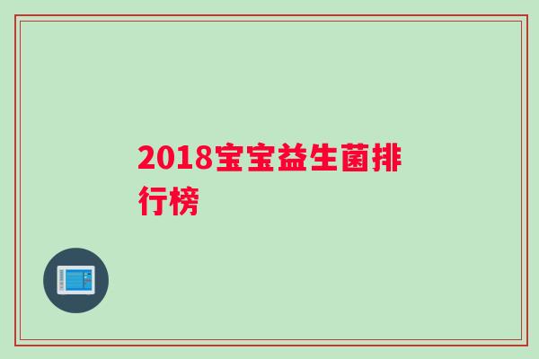 2018宝宝益生菌排行榜