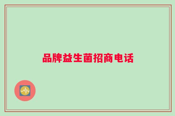 品牌益生菌招商电话