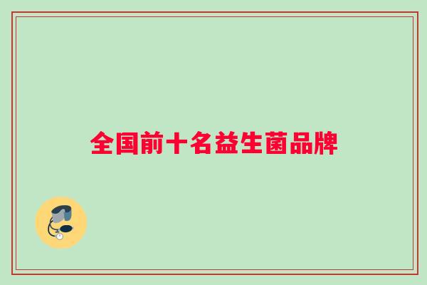 全国前十名益生菌品牌