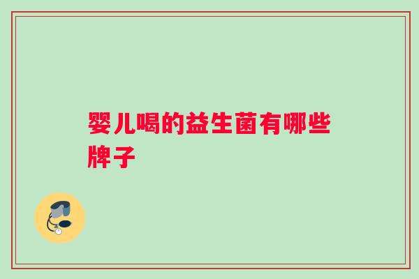婴儿喝的益生菌有哪些牌子