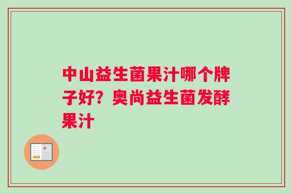 中山益生菌果汁哪个牌子好？奥尚益生菌发酵果汁
