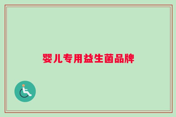 婴儿专用益生菌品牌