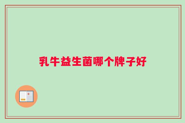 乳牛益生菌哪个牌子好