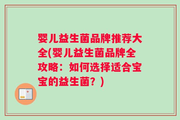 婴儿益生菌品牌推荐大全(婴儿益生菌品牌全攻略：如何选择适合宝宝的益生菌？)