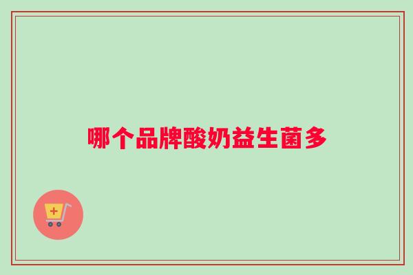 哪个品牌酸奶益生菌多
