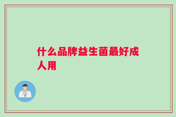 什么品牌益生菌好成人用