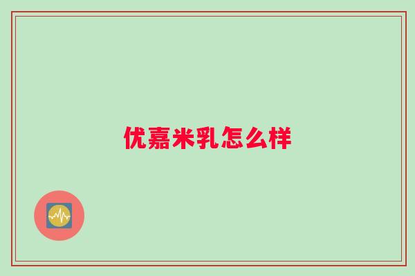 优嘉米乳怎么样