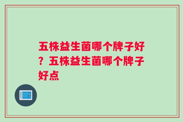 五株益生菌哪个牌子好？五株益生菌哪个牌子好点